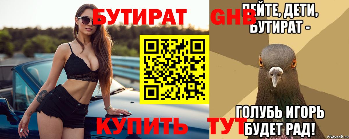 БУТИРАТ  Бутират оксибутират  Вход с VPN  Качканар 